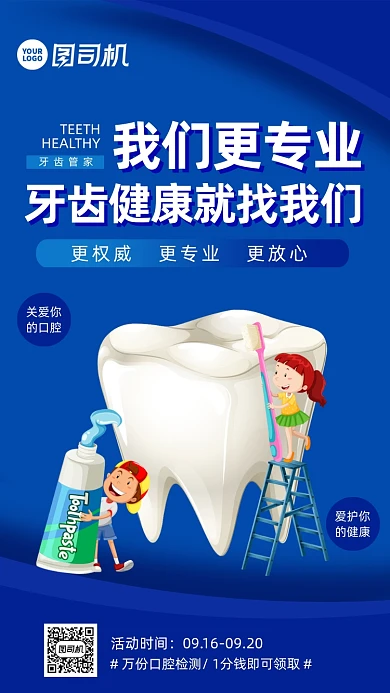 牙齿健康卡通风手机海报