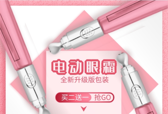 電動(dòng)眼霜包裝升級(jí)版促銷主圖