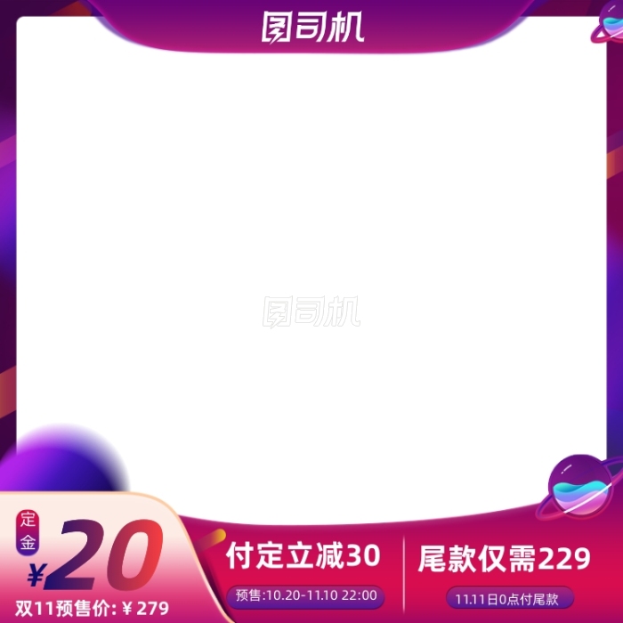 紫色星球双十一全球狂欢节预售返场主图 紫色星球双十一全球狂欢节预售返场主图