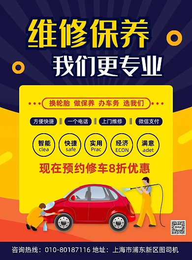 汽车维修保养宣传印刷海报
