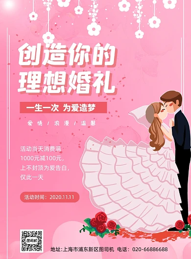 婚庆促销粉色浪漫印刷海报