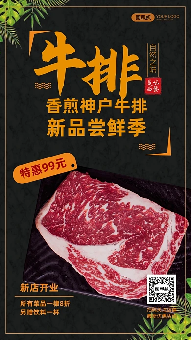 牛排神户特惠套餐优惠手机海报