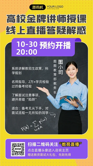 高校讲师线上直播答疑扁平手机海报
