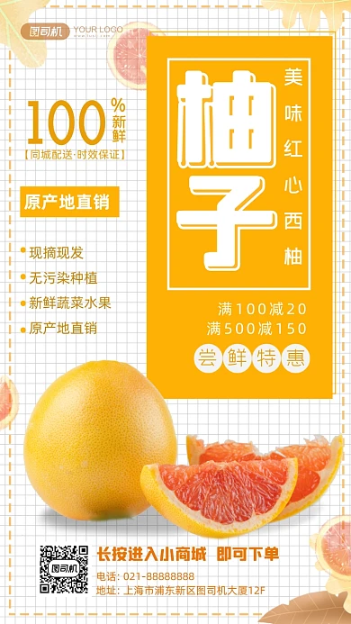 美味红心西柚满减限时特惠手机海报