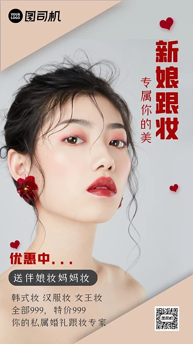 新娘跟妆简约时尚大气宣传促销手机海报