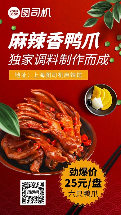 麻辣鴨爪美食促銷(xiāo)手機(jī)海報(bào)