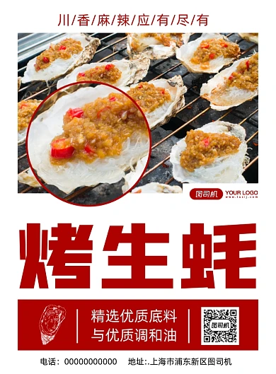 烤生蚝简约宣传印刷海报