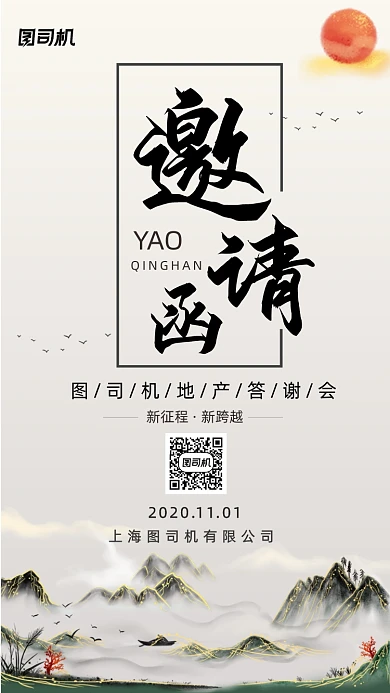 邀请函答谢会手机海报