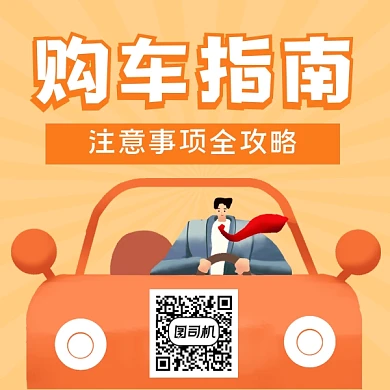 购车指南全攻略简约插画方形二维码