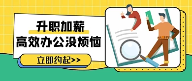 升职加薪高效办公没烦恼公众号首图