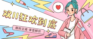 双11狂欢购物插画公众号首图
