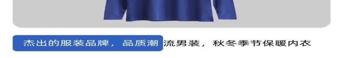 男士保暖內(nèi)衣服裝秋冬季節(jié)詳情頁