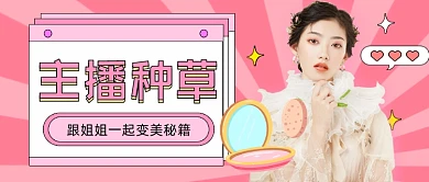 美妆变美秘籍插画公众号首图