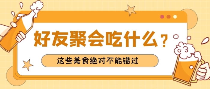 黃色簡(jiǎn)約朋友聚餐攻略公眾號(hào)首圖