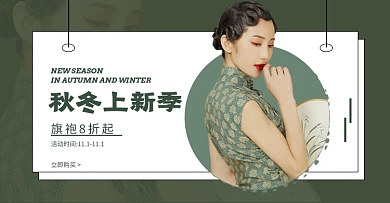 服装女装旗袍秋冬上新活动海报