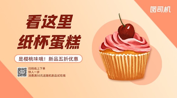 紙杯蛋糕上新手繪清新手機橫版海報