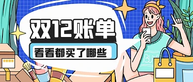手绘双十二购物账单公众号首图