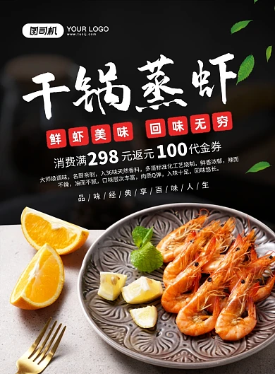 干锅蒸虾大气简约宣传印刷海报