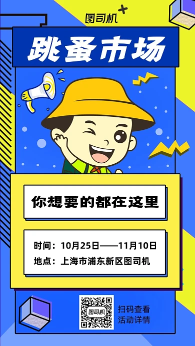 跳蚤市场卡通手绘风宣传海报