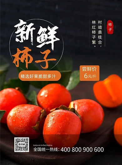 新鲜柿子黑色简约宣传促销印刷海报