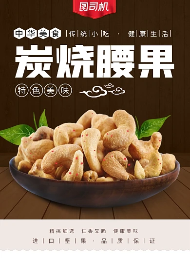 简约清新炭烤腰果印刷海报