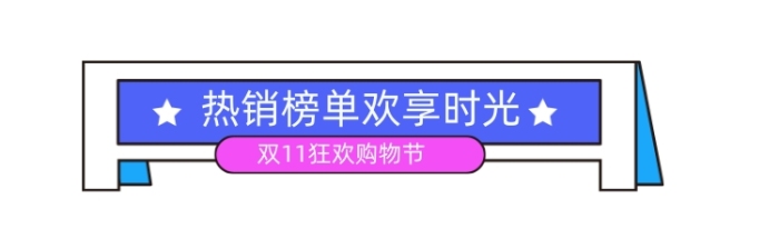 橫欄標(biāo)題分隔欄雙11嗨購標(biāo)題欄促銷