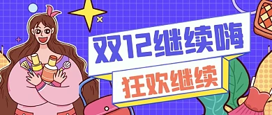 双十二狂欢继续购物公众号首图