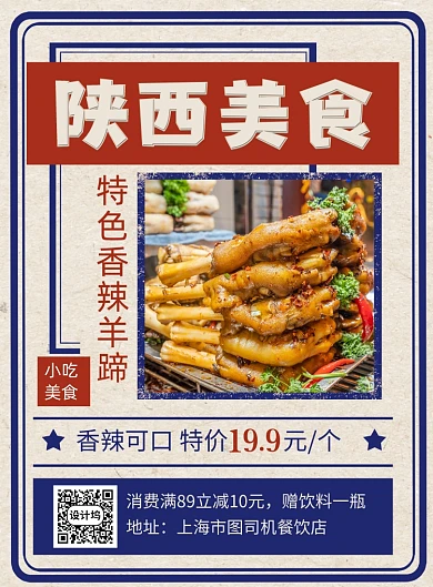 陕西美食香辣羊蹄促销宣传印刷海报