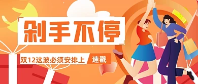 双十二狂欢继续购物公众号首图