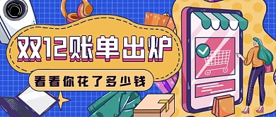 手绘双十二购物账单公众号首图