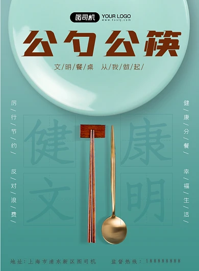 文明餐桌公勺公筷公益印刷海报