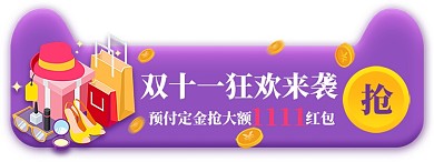 炫彩雙十一紅包大賽膠囊banner