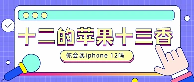 苹果12购买话题卡通公众号首图