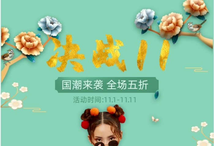 薄荷綠小清新手機端雙十一國潮海報