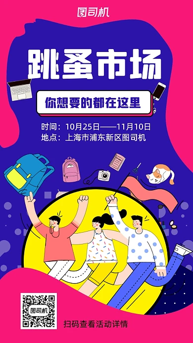 跳蚤市场卡通手绘风宣传海报