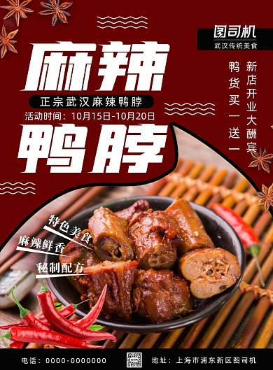 简洁中国风武汉美食麻辣鸭脖促销海报