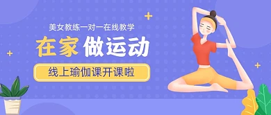 紫色卡通手绘瑜伽健身公众号首图