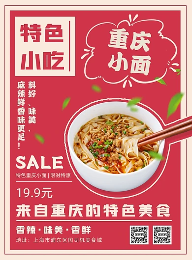 重庆美食重庆小面特色小吃促销印刷海报