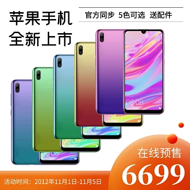 苹果手机新上市5色颜色可选预售主图