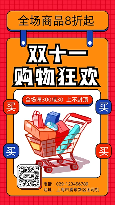 双十一购物狂欢扁平几何手机海报