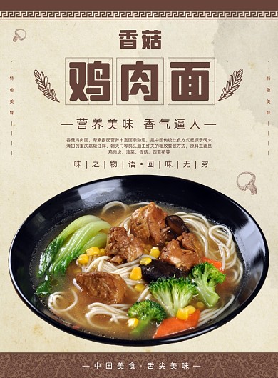 香菇雞肉面美食面食餐飲小吃印刷海報(bào)