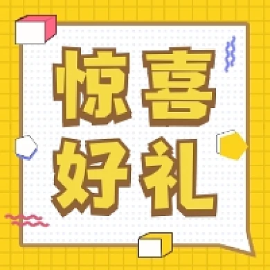 惊喜好礼几何简约公众号次图