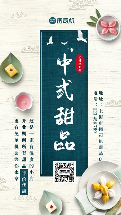 中式甜品簡約中式開業(yè)宣傳手機(jī)海報