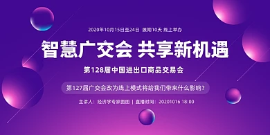 线上广交会商务会议紫色渐变印刷展板