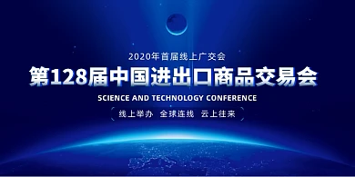 线上广交会商务会议蓝色渐变印刷展板