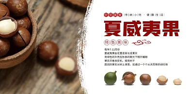 新鲜夏威夷果展板