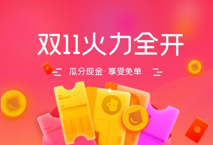 雙十一活動(dòng)瓜分現(xiàn)金紅包啟動(dòng)海報(bào)