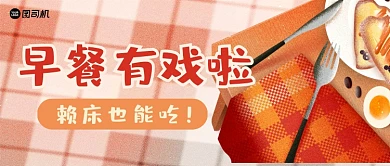 红色卡通手绘风西式早餐公众号首图
