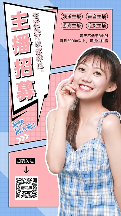 主播招募简约清新手机海报