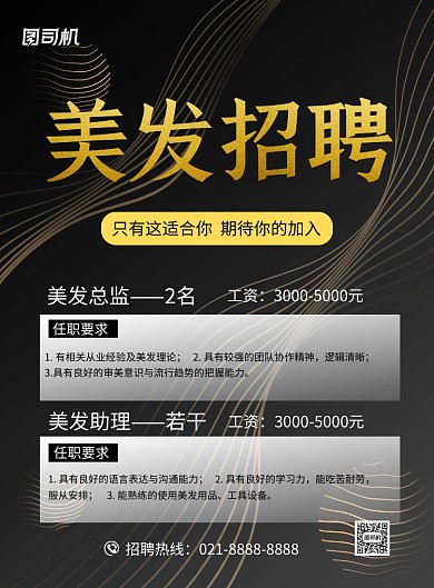 美發(fā)店招聘廣告黑色時尚簡約印刷海報